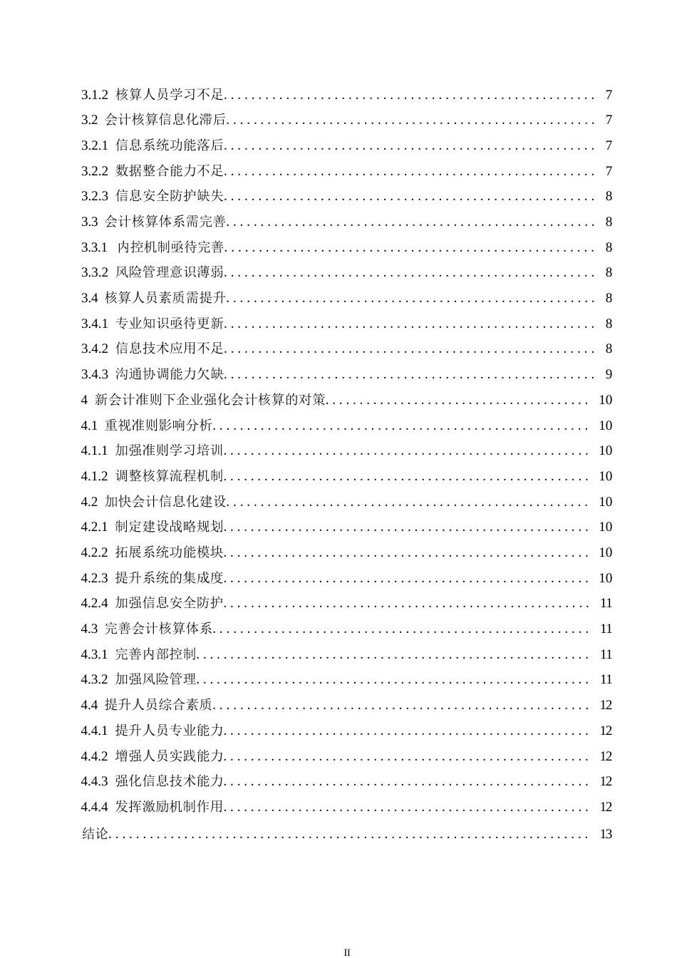 25年WP新会计准则下企业会计核算中存在的问题与对策分析0-(1)-约11481字符.docx_第4页