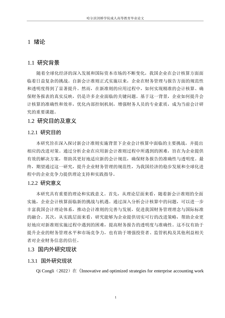 25年WP新会计准则下企业会计核算中存在的问题与对策分析0-(1)-约11481字符.docx_第6页
