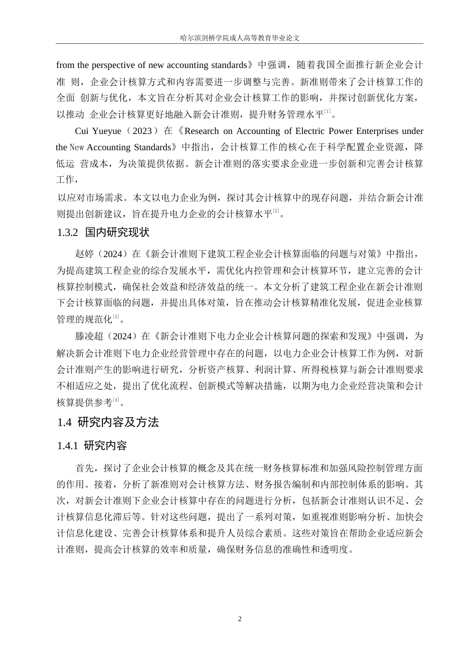 25年WP新会计准则下企业会计核算中存在的问题与对策分析0-(1)-约11481字符.docx_第7页