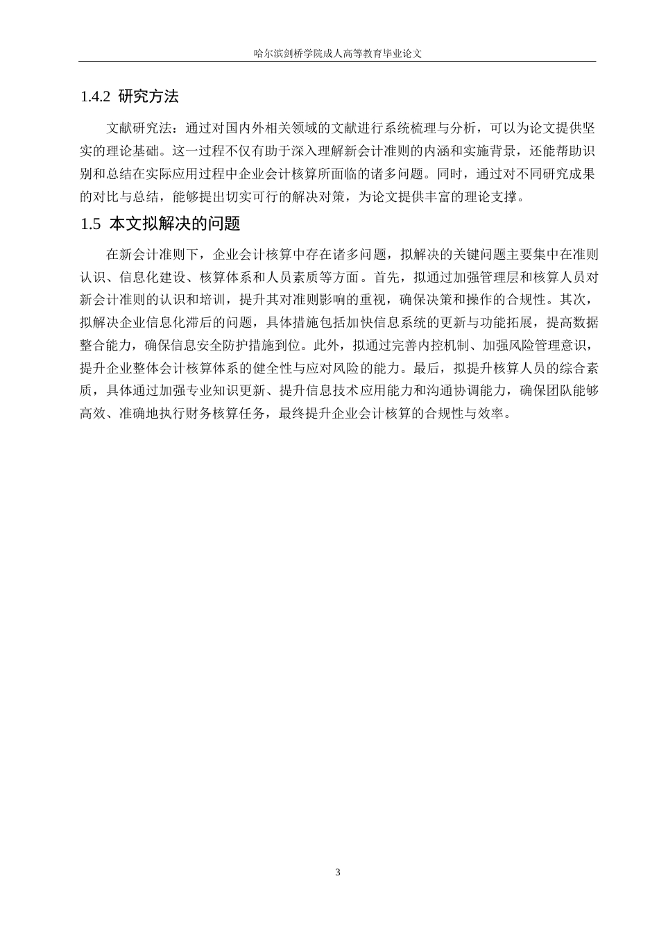 25年WP新会计准则下企业会计核算中存在的问题与对策分析0-(1)-约11481字符.docx_第8页