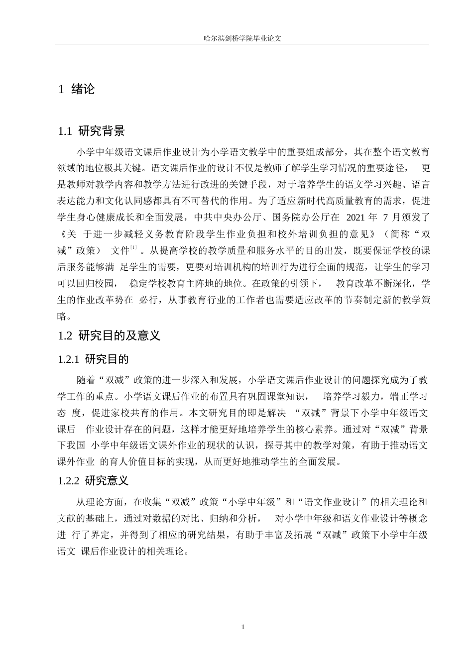 25年WP小学教育-“双减”背景下小学中年级语文课后作业设计存在的问题及对策-12.540-14233.docx_第7页