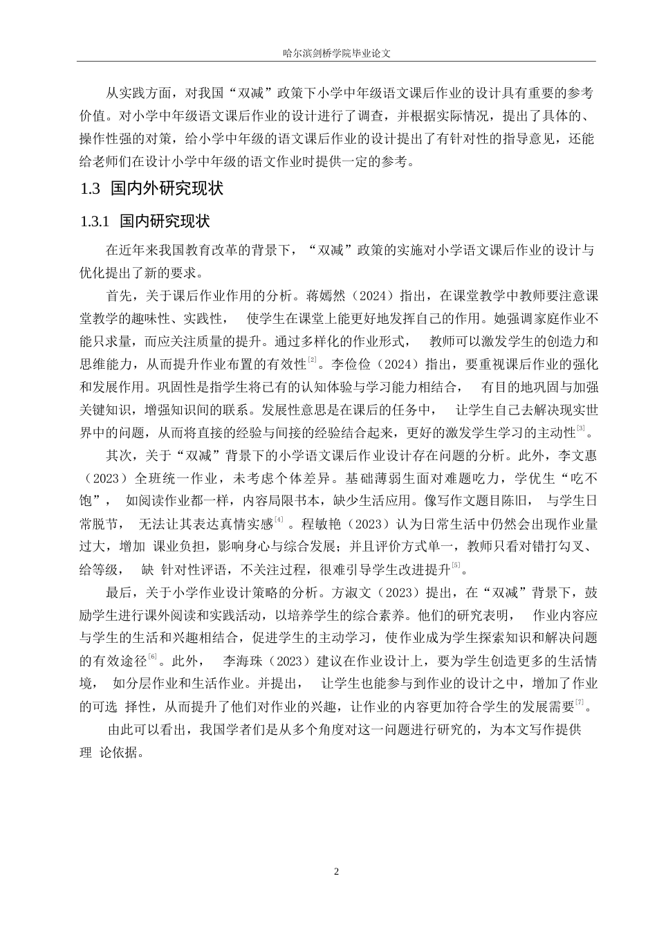 25年WP小学教育-“双减”背景下小学中年级语文课后作业设计存在的问题及对策-12.540-14233.docx_第8页