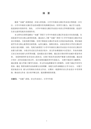 25年WP小学教育-“双减”背景下小学中年级语文课后作业设计存在的问题及对策-12.540-14233.docx