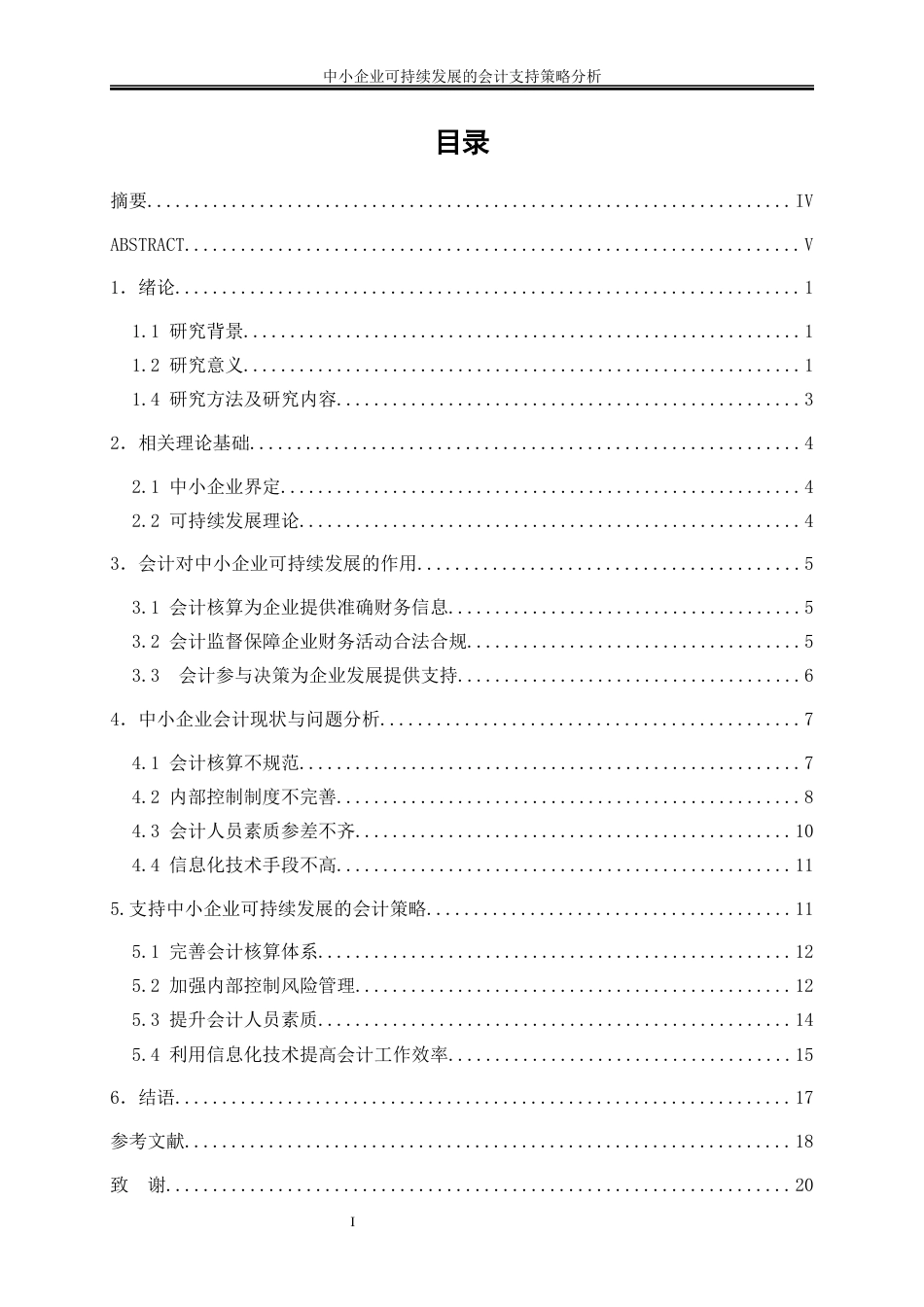 25年WP会计学-中小企业可持续发展的会计支持策略分析6.530-16314.docx_第1页