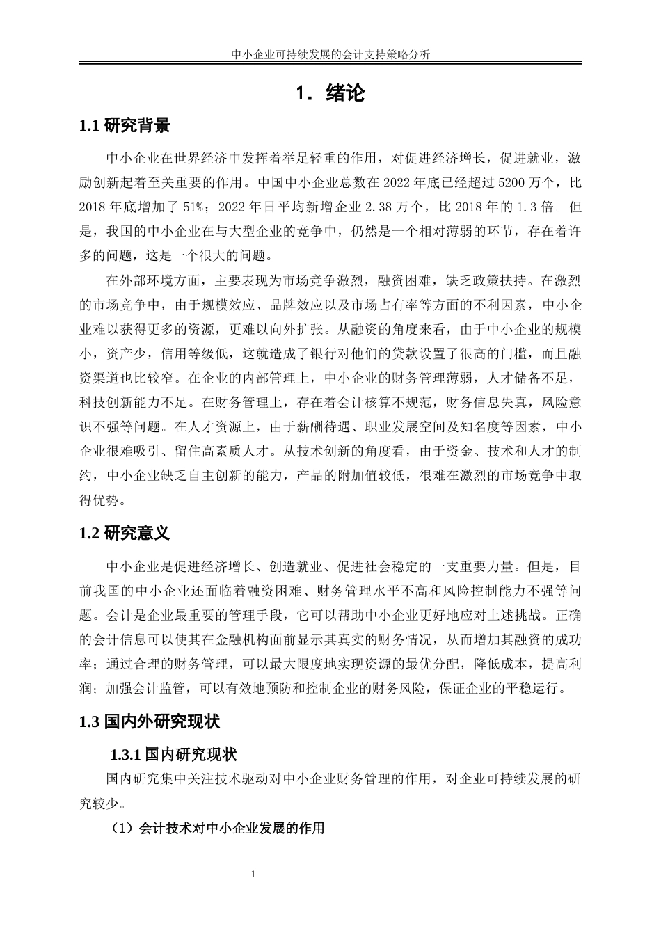 25年WP会计学-中小企业可持续发展的会计支持策略分析6.530-16314.docx_第4页