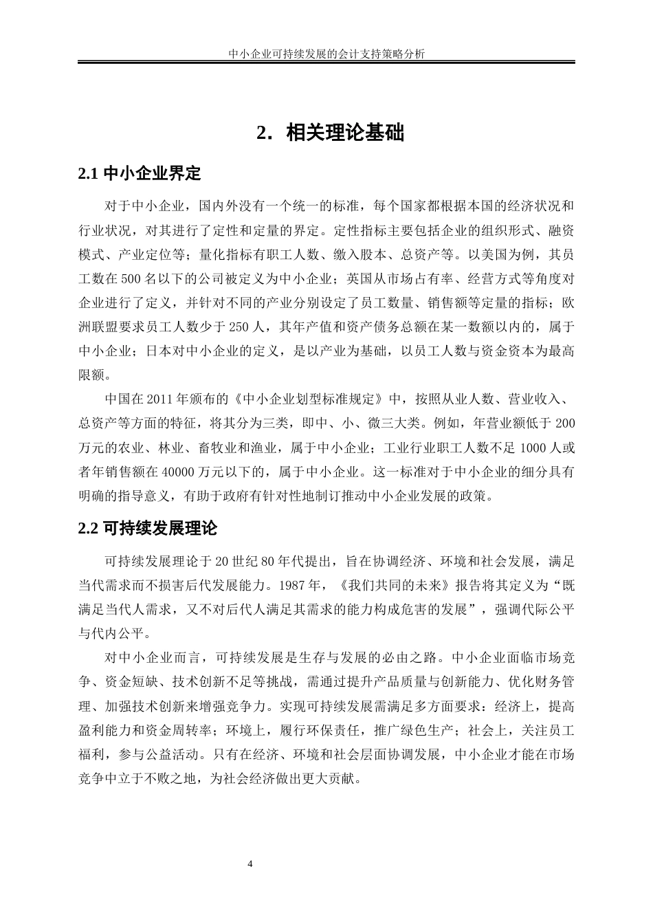 25年WP会计学-中小企业可持续发展的会计支持策略分析6.530-16314.docx_第7页