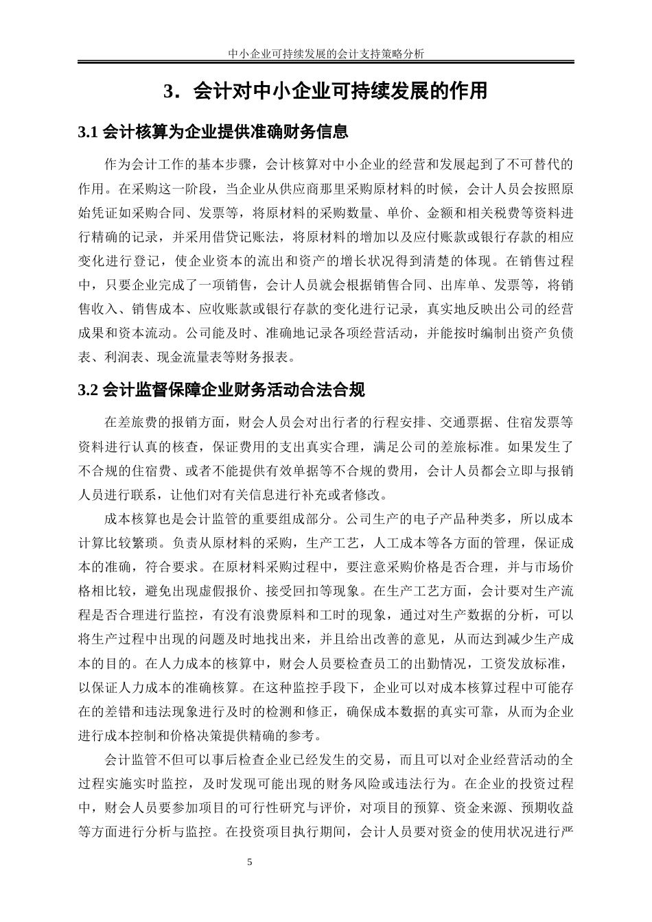 25年WP会计学-中小企业可持续发展的会计支持策略分析6.530-16314.docx_第8页