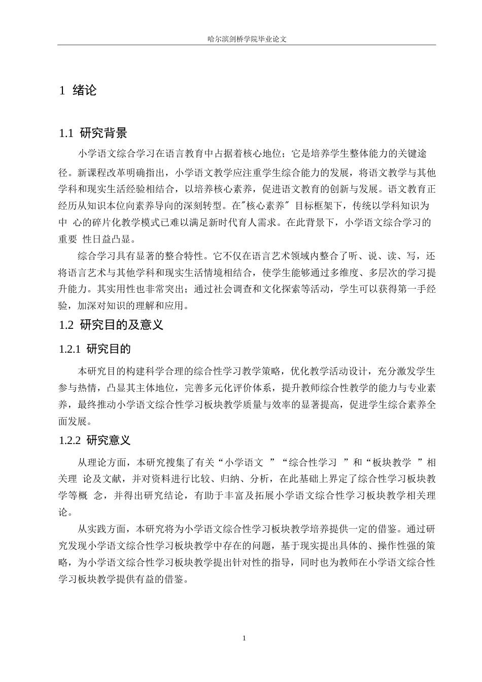 25年WP小学教育-小学语文综合性学习板块教学中存在的问题及对策-17.730-13916.docx_第6页