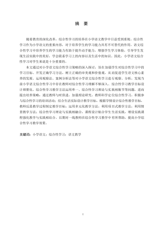 25年WP小学教育-小学语文综合性学习板块教学中存在的问题及对策-17.730-13916.docx