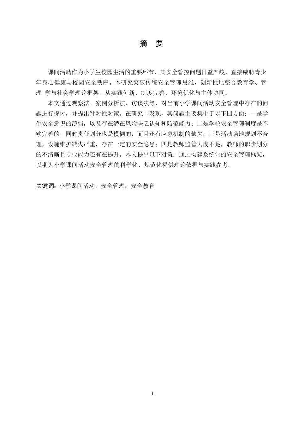 25年WP小学教育-小学课间活动安全存在的问题及对策-10.050-13647.docx_第1页