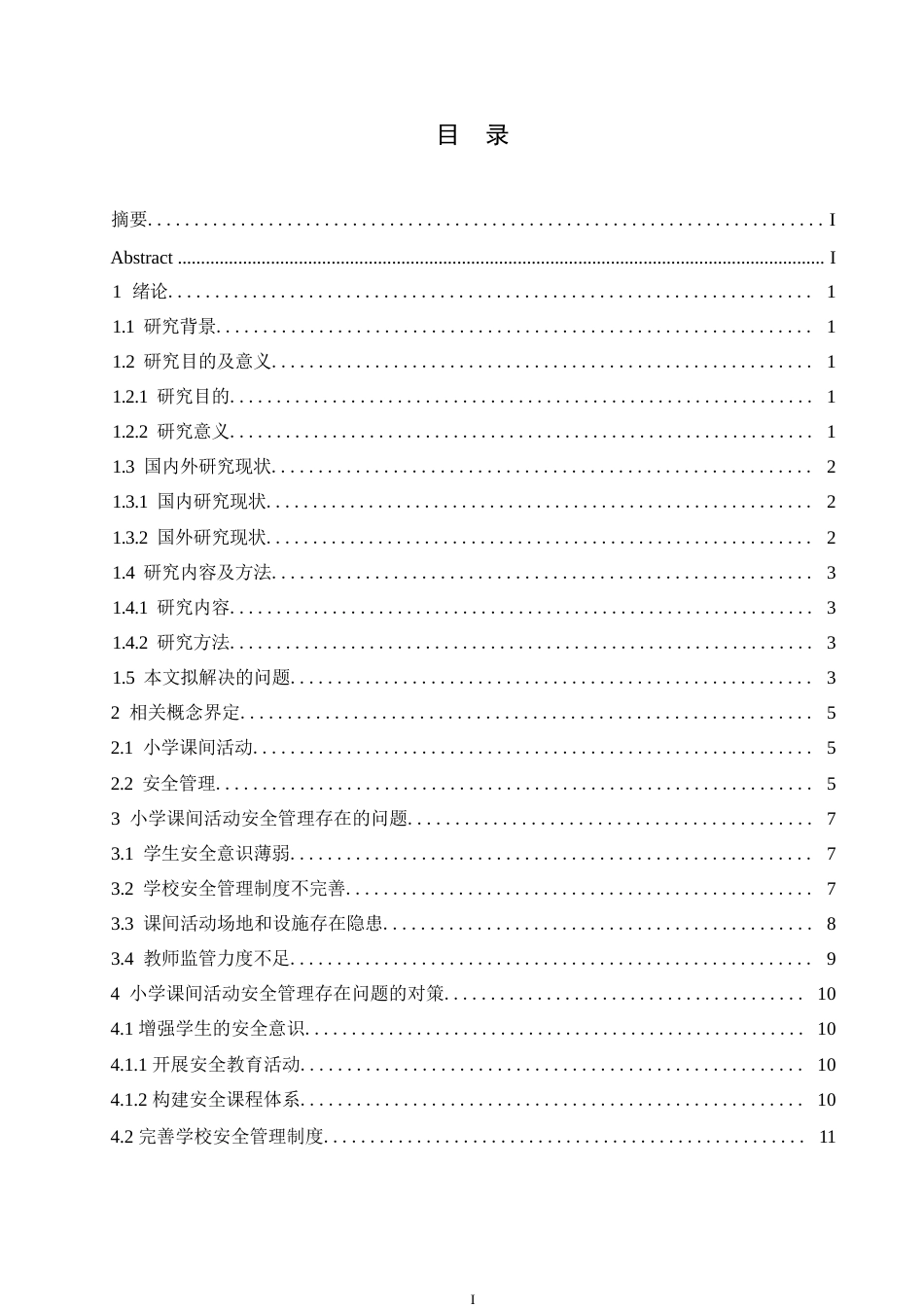 25年WP小学教育-小学课间活动安全存在的问题及对策-10.050-13647.docx_第3页