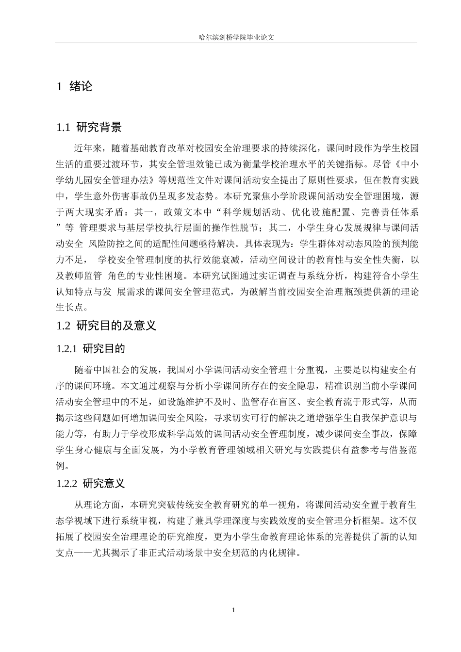 25年WP小学教育-小学课间活动安全存在的问题及对策-10.050-13647.docx_第5页