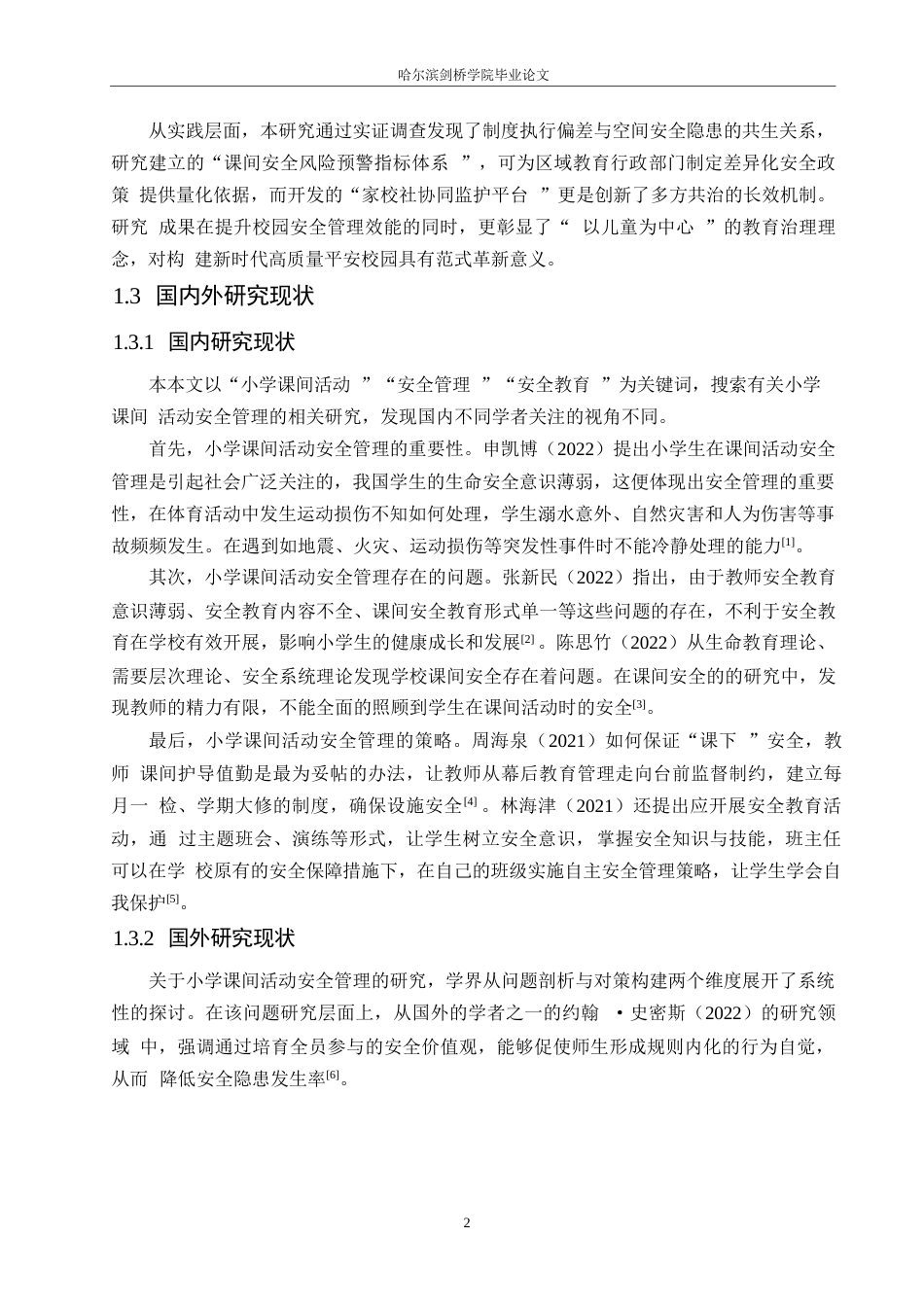 25年WP小学教育-小学课间活动安全存在的问题及对策-10.050-13647.docx_第6页