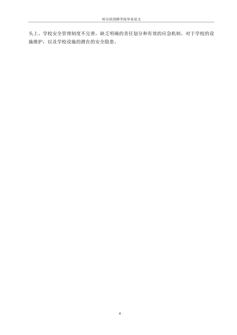 25年WP小学教育-小学课间活动安全存在的问题及对策-10.050-13647.docx_第8页