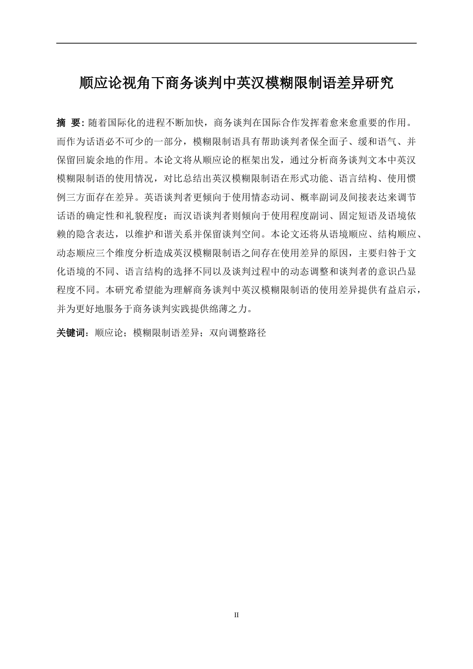 25年WP商务英语-顺应论视角下商务谈判中英汉模糊限制语差异研究1.840-8498.docx_第5页