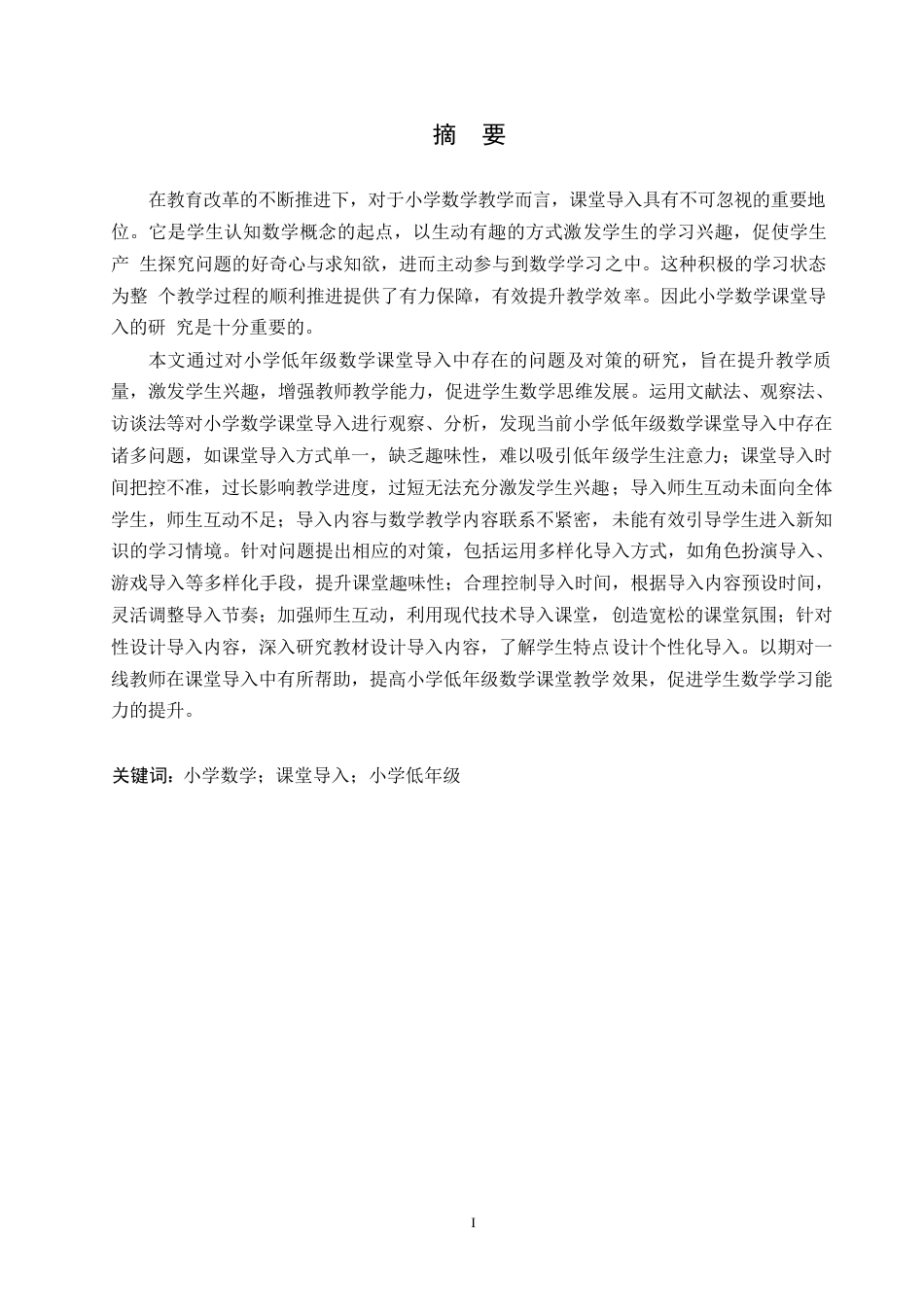 25年WP小学教育-小学低年级数学课堂导入中存在的问题及对策-21.70-13800.docx_第1页