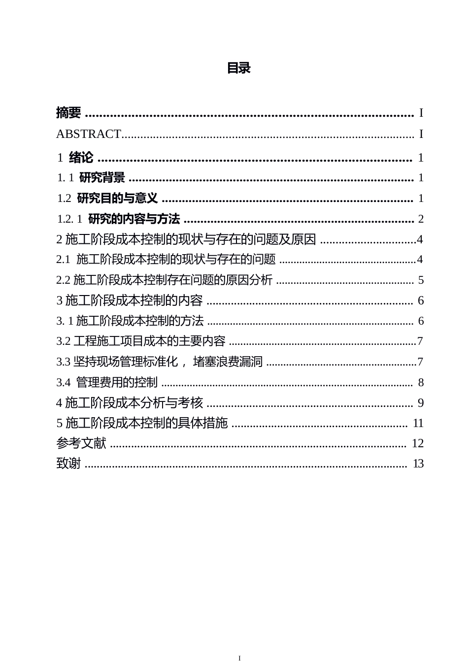 25年WP施工阶段工程成本控制研究0-10672.docx_第3页