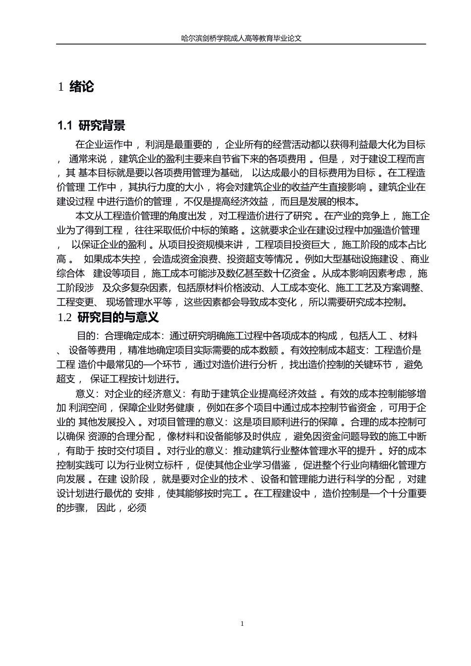 25年WP施工阶段工程成本控制研究0-10672.docx_第4页