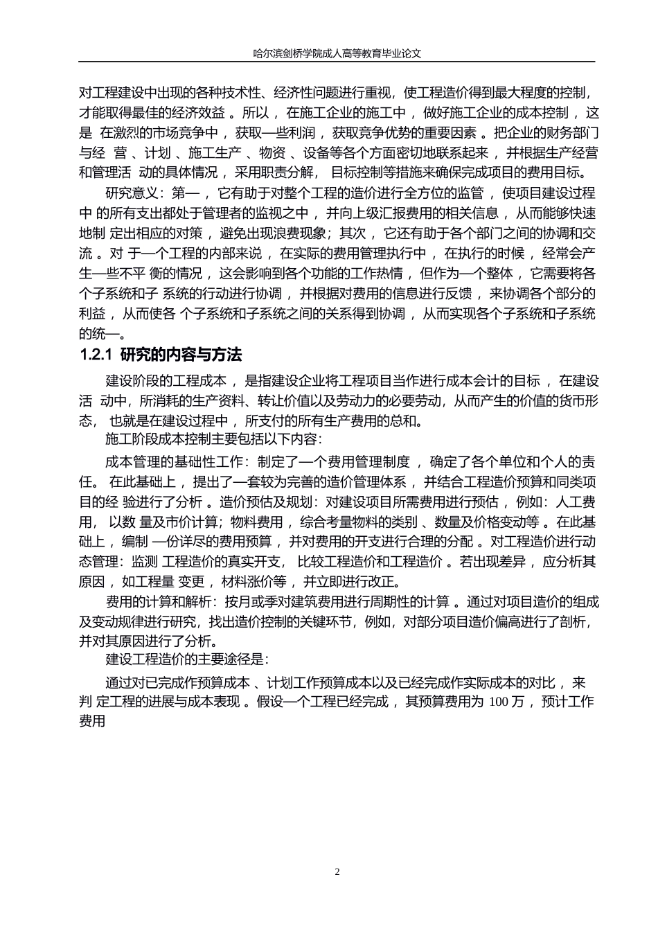 25年WP施工阶段工程成本控制研究0-10672.docx_第5页