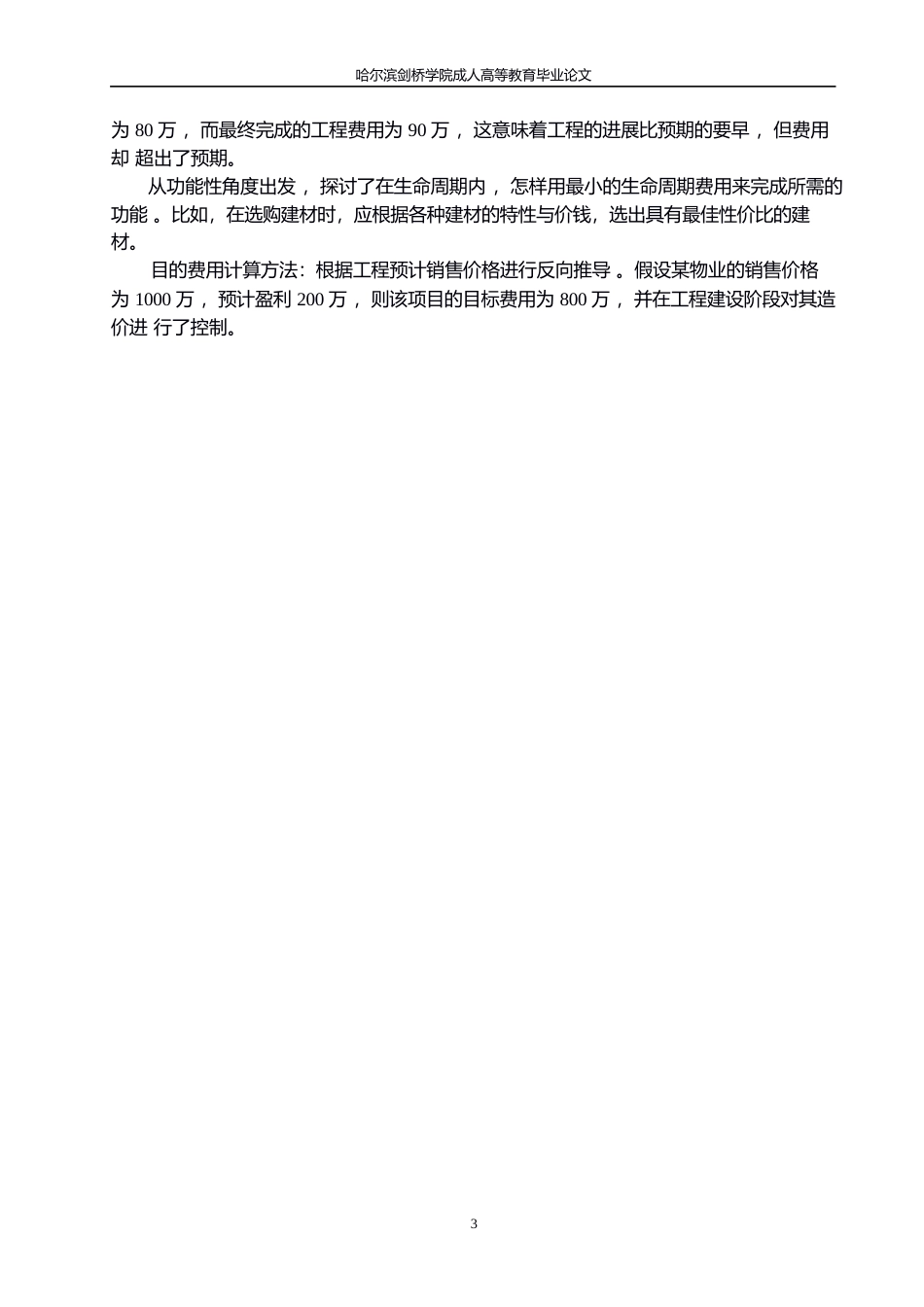 25年WP施工阶段工程成本控制研究0-10672.docx_第6页