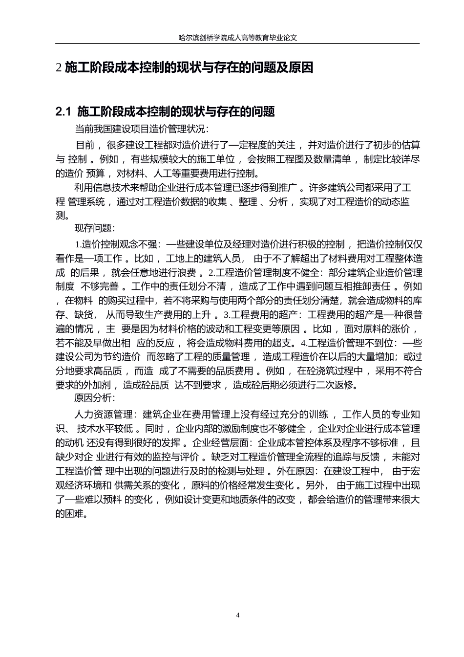 25年WP施工阶段工程成本控制研究0-10672.docx_第7页