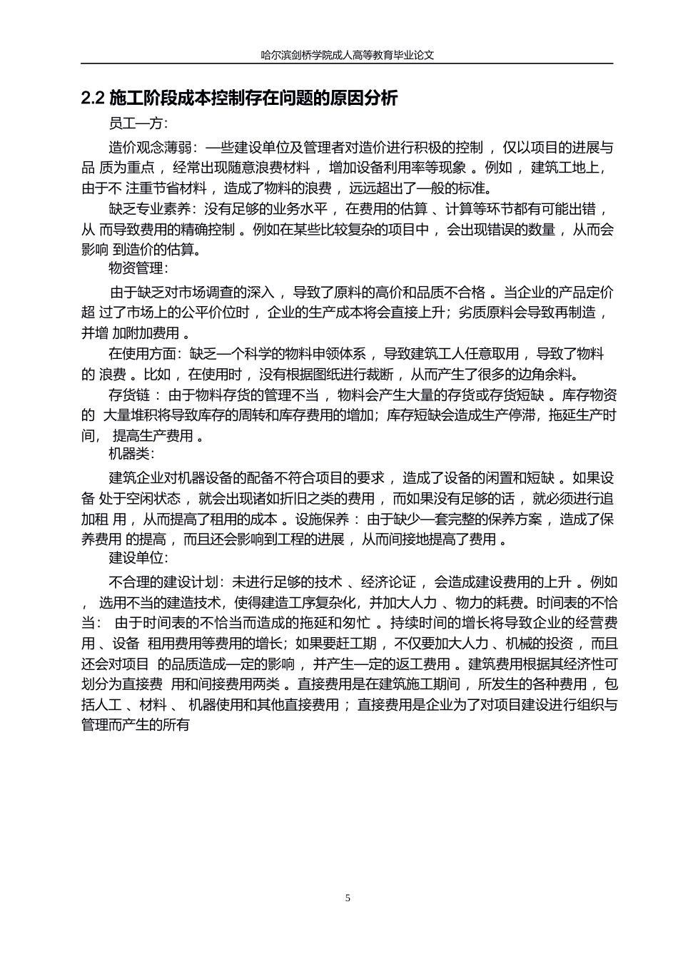 25年WP施工阶段工程成本控制研究0-10672.docx_第8页