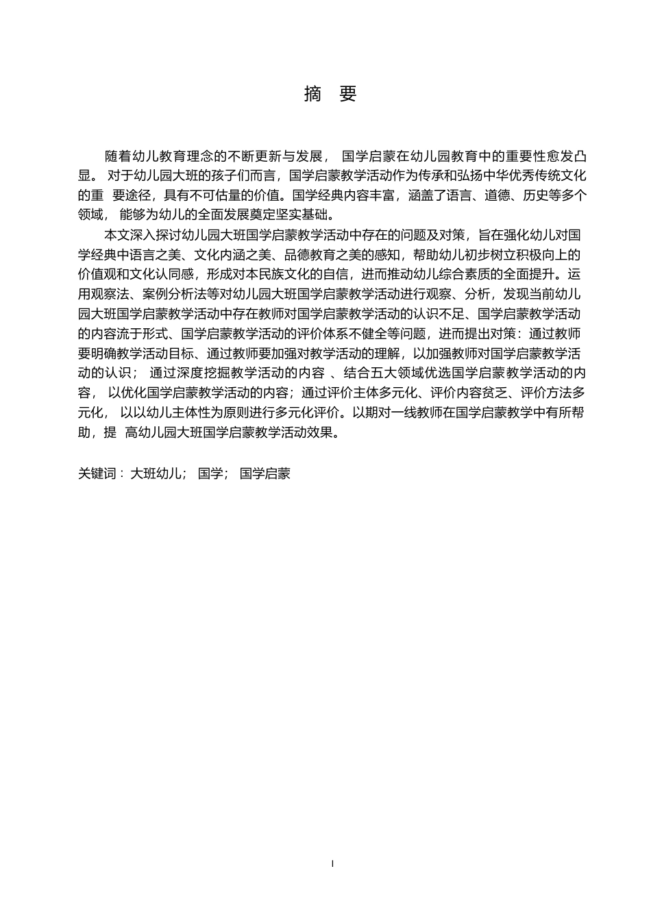 25年WP学前教育-幼儿园大班开展国学启蒙教学活动存在的问题与对策-22.190-11529.docx_第1页