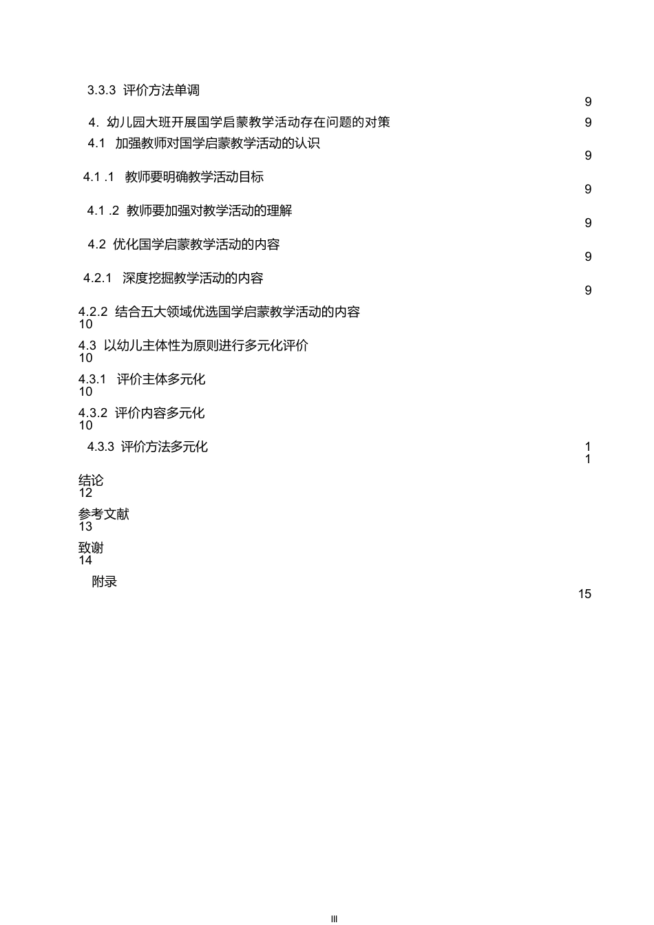 25年WP学前教育-幼儿园大班开展国学启蒙教学活动存在的问题与对策-22.190-11529.docx_第6页