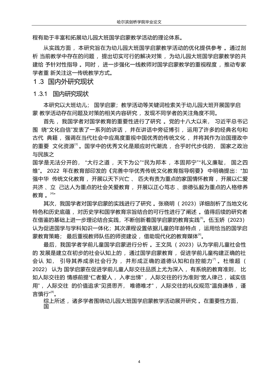 25年WP学前教育-幼儿园大班开展国学启蒙教学活动存在的问题与对策-22.190-11529.docx_第8页