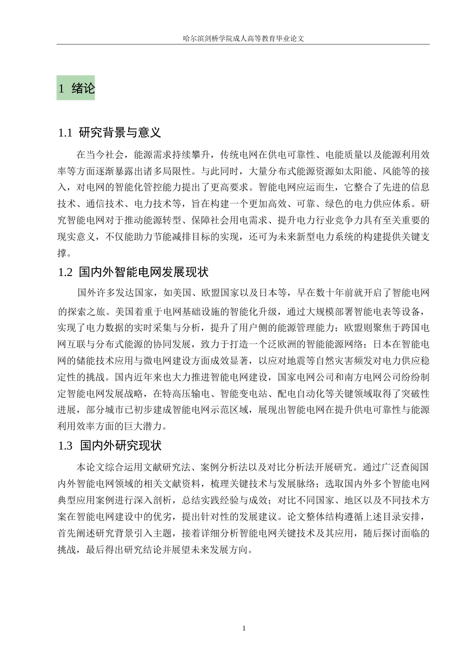 25年WP智能电网关键技术及其应用发展探究0-5944.docx_第4页