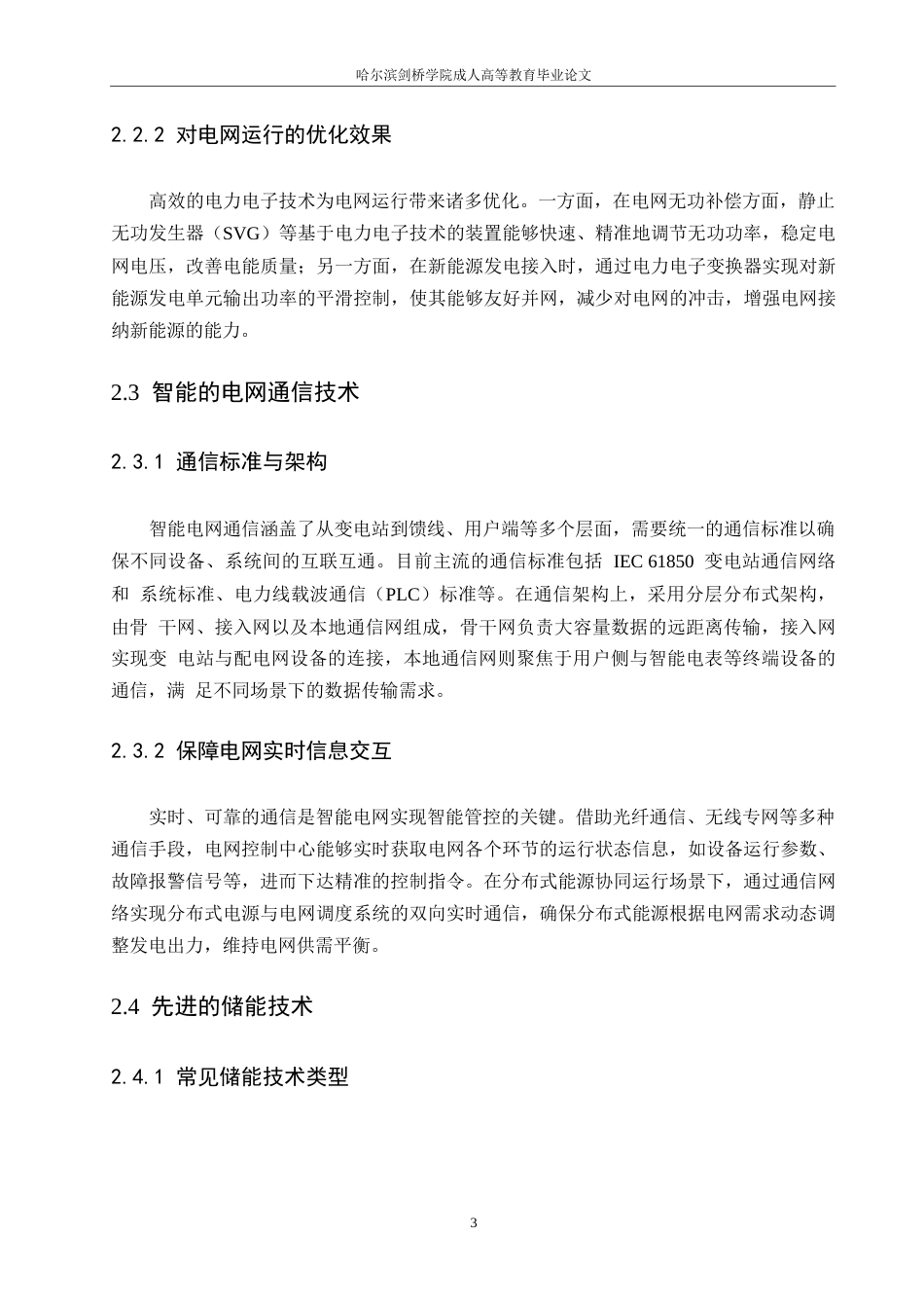 25年WP智能电网关键技术及其应用发展探究0-5944.docx_第6页