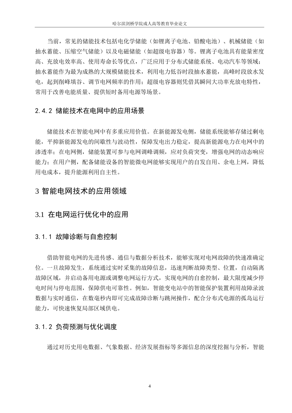 25年WP智能电网关键技术及其应用发展探究0-5944.docx_第7页