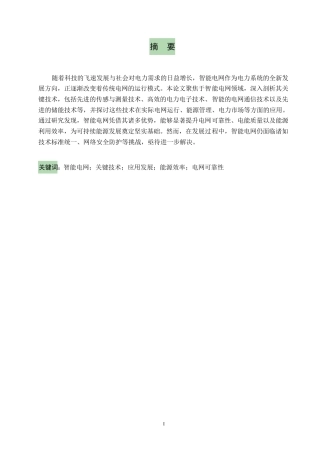 25年WP智能电网关键技术及其应用发展探究0-5944.docx
