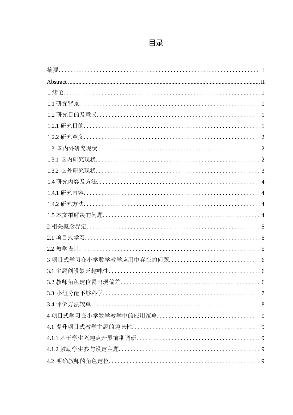 25年WP小学教育-项目式学习在小学数学教学中的应用策略探究-7.860-13404.docx_第4页