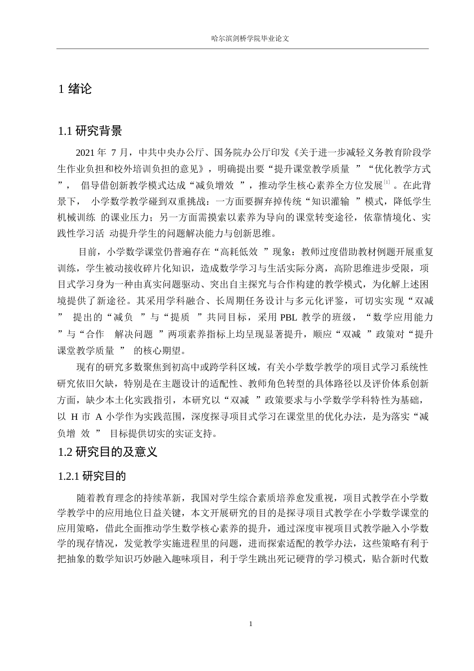 25年WP小学教育-项目式学习在小学数学教学中的应用策略探究-7.860-13404.docx_第6页