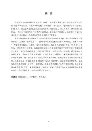 25年WP小学教育-项目式学习在小学数学教学中的应用策略探究-7.860-13404.docx