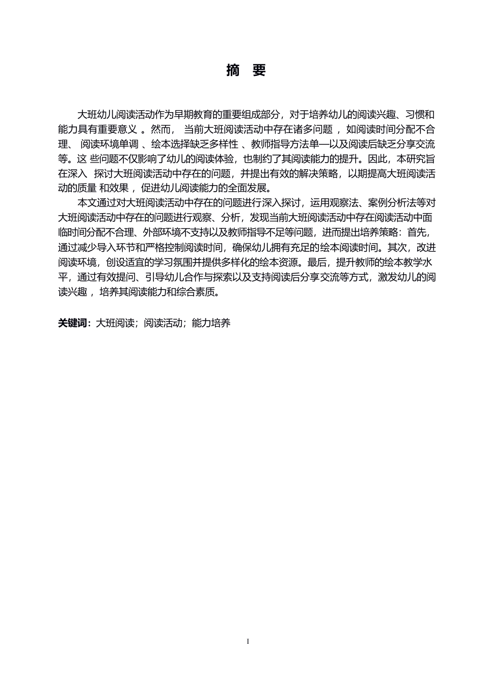 25年WP学前教育-大班阅读活动中存在的问题及解决策略-6.420-11849.docx_第1页