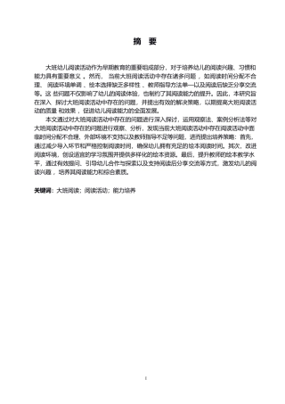 25年WP学前教育-大班阅读活动中存在的问题及解决策略-6.420-11849.docx