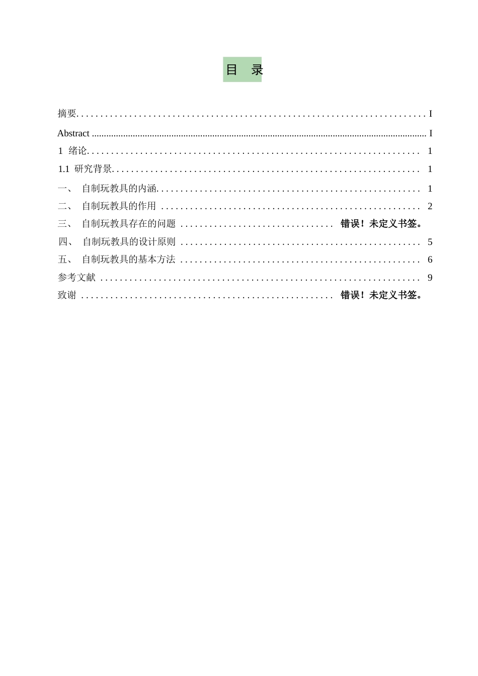 25年WP关键词：玩教具；自制；设计；开发-约9398字符.docx_第3页