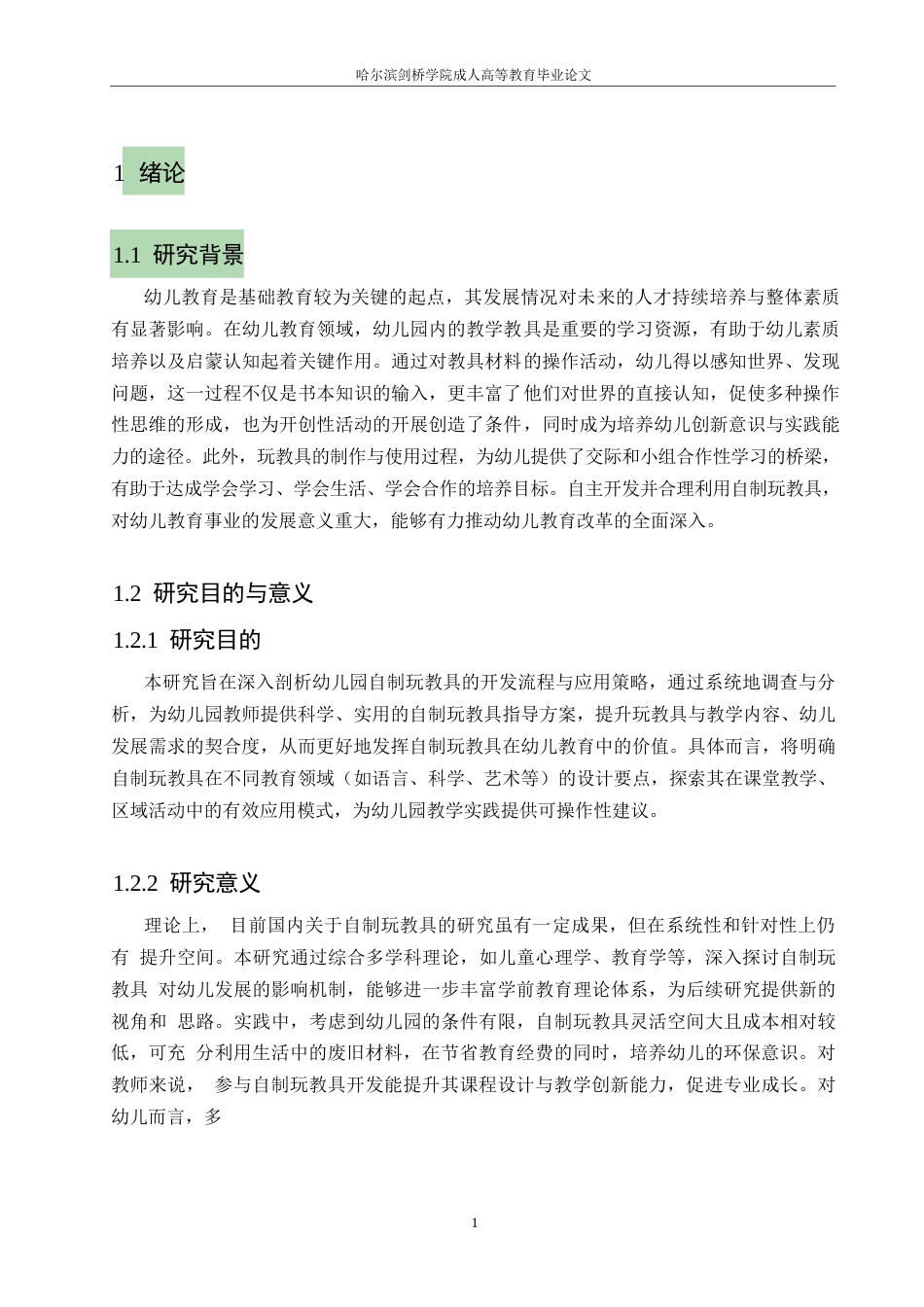 25年WP关键词：玩教具；自制；设计；开发-约9398字符.docx_第4页