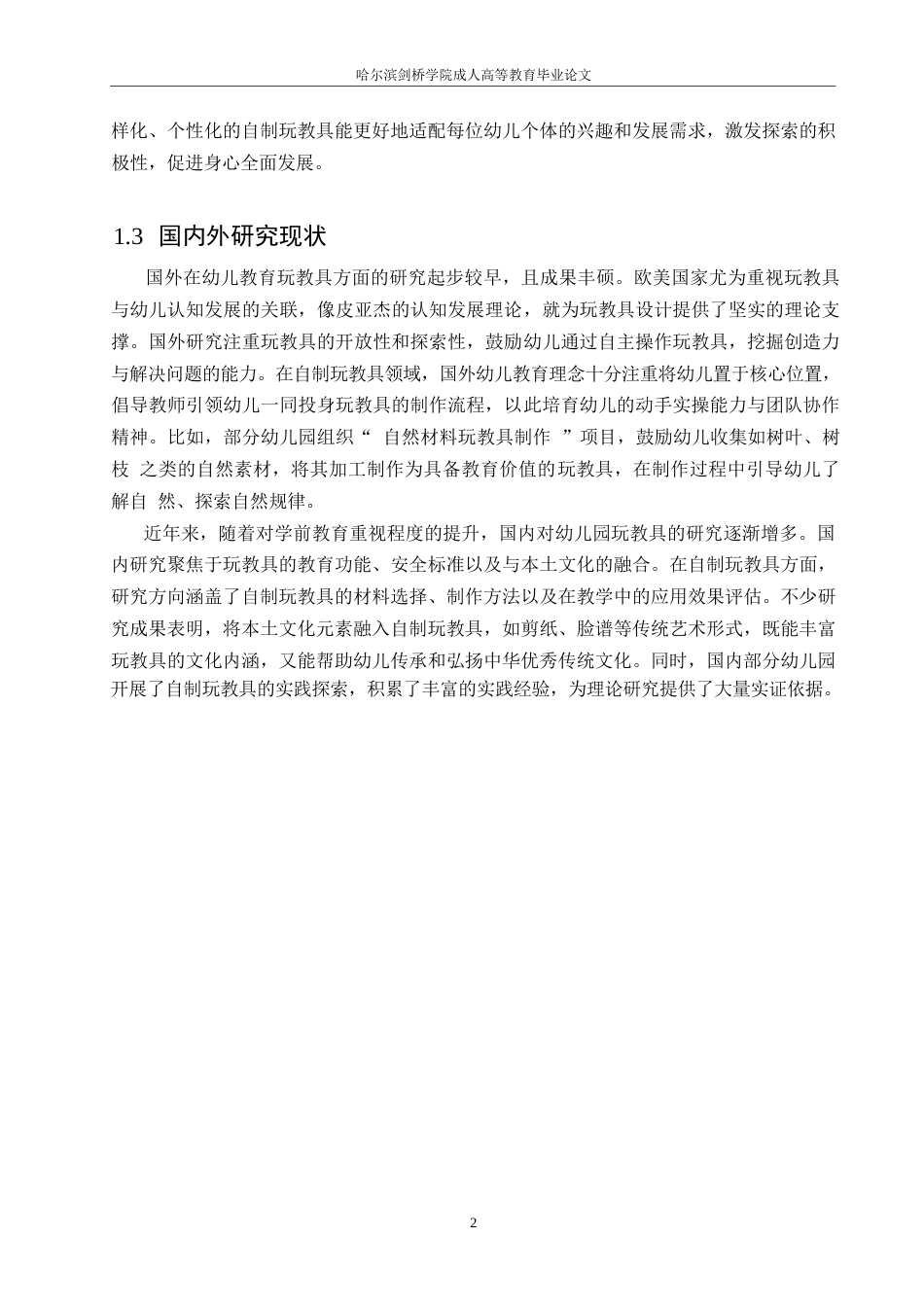 25年WP关键词：玩教具；自制；设计；开发-约9398字符.docx_第5页