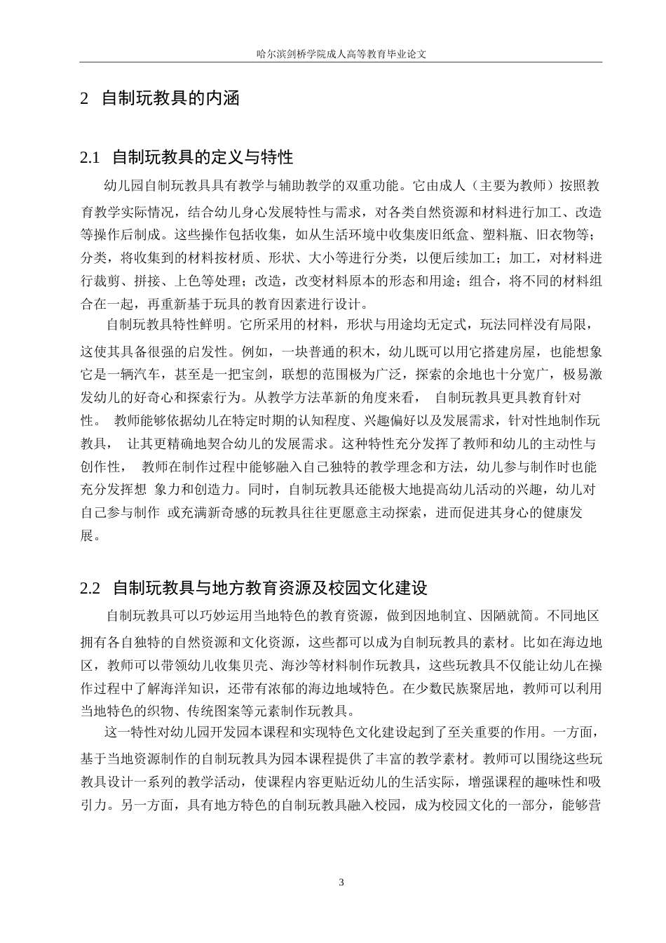 25年WP关键词：玩教具；自制；设计；开发-约9398字符.docx_第6页