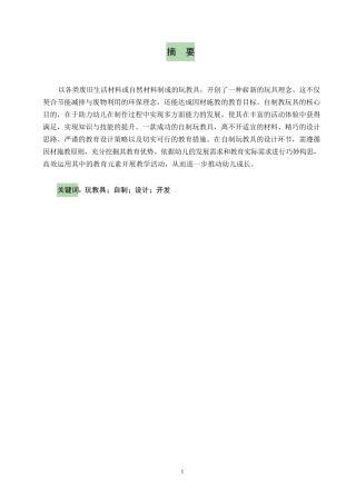 25年WP关键词：玩教具；自制；设计；开发-约9398字符.docx