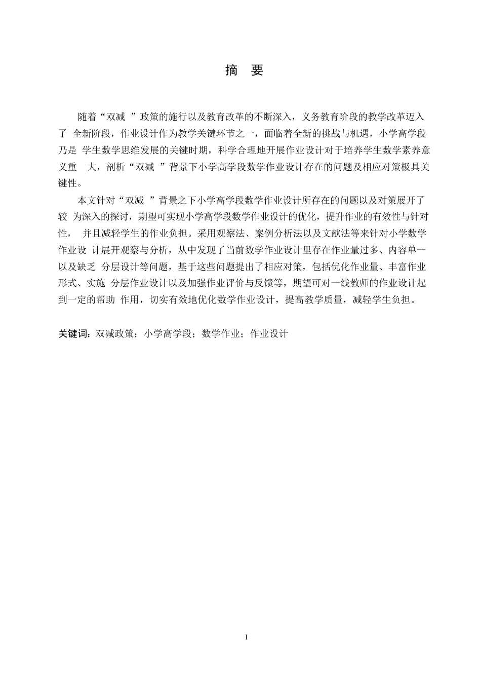 25年WP小学教育-双减背景下小学高学段数学作业设计存在的问题及对策-8.40-13145.docx_第1页