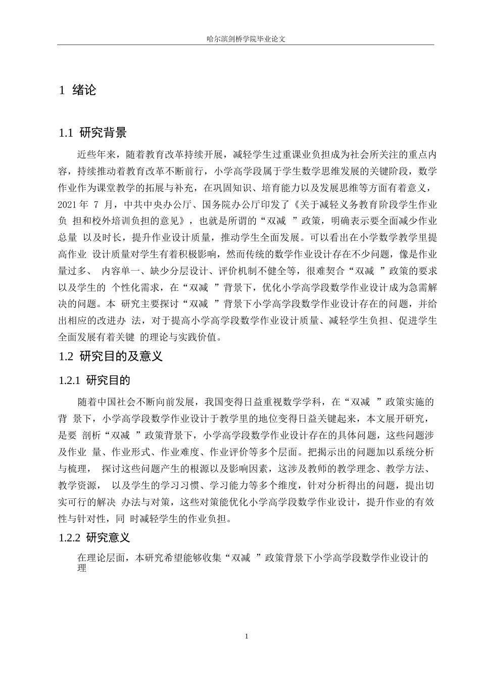 25年WP小学教育-双减背景下小学高学段数学作业设计存在的问题及对策-8.40-13145.docx_第5页