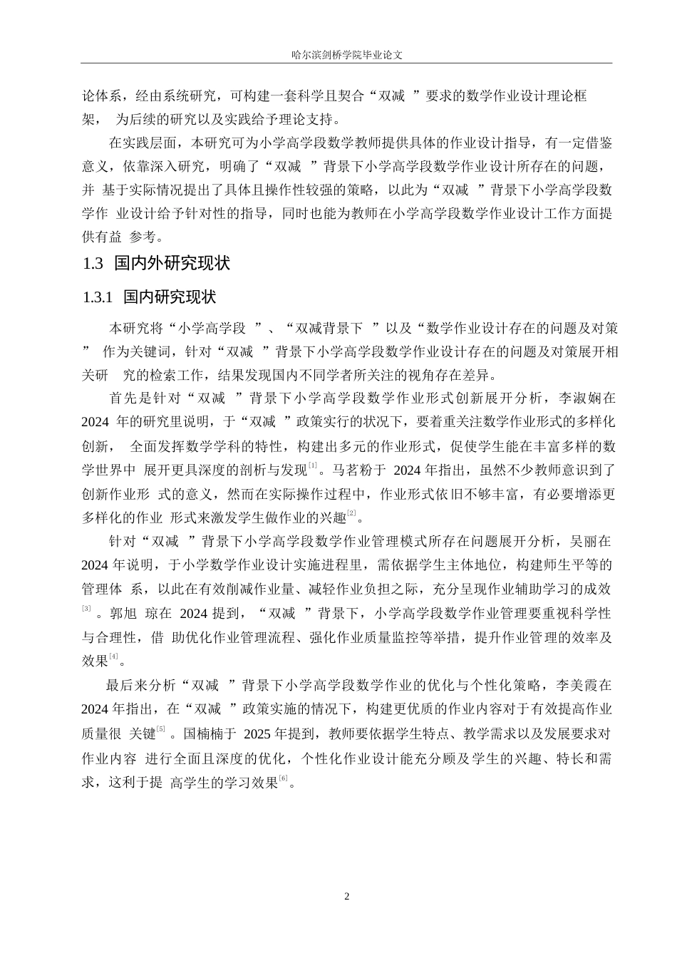 25年WP小学教育-双减背景下小学高学段数学作业设计存在的问题及对策-8.40-13145.docx_第6页