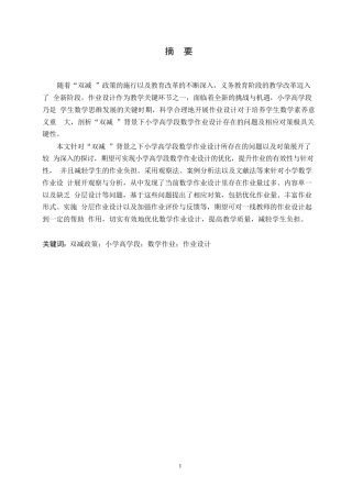 25年WP小学教育-双减背景下小学高学段数学作业设计存在的问题及对策-8.40-13145.docx