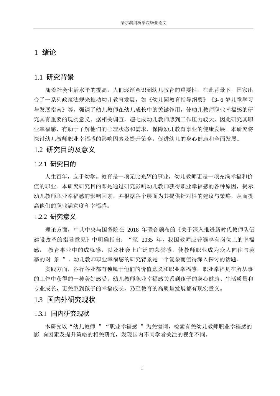 25年WP学前教育-幼儿教师职业幸福感的影响因素及提升策略-16.80-12598.docx_第7页