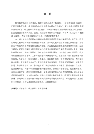 25年WP学前教育-幼儿教师职业幸福感的影响因素及提升策略-16.80-12598.docx