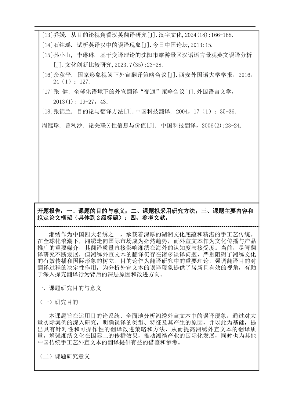 25年WP商务英语-基于目的论的外宣文本误译研究：以湘绣外宣文本为例7.820-16279.docx_第4页